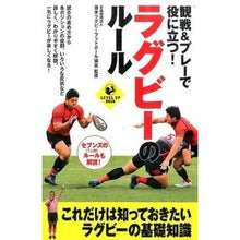 Load image into Gallery viewer, 観戦＆プレーで役に立つ！ラグビーのルール
