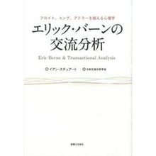 画像をギャラリービューアに読み込む, エリック・バーンの交流分析
