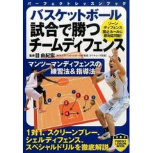 Load image into Gallery viewer, バスケットボール　試合で勝つチームディフ
