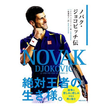 画像をギャラリービューアに読み込む, ノバク・ジョコビッチ伝
