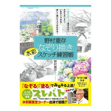 画像をギャラリービューアに読み込む, 野村重存「なぞり描き」水彩スケッチ練習帳
