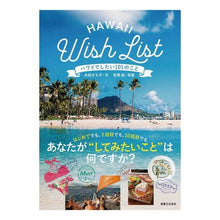 Load image into Gallery viewer, ハワイでしたい１０１のこと
