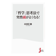 Load image into Gallery viewer, 「哲学」思考法で突然頭がよくなる！ Hitoshi Ogawa
