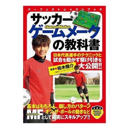 サッカー　ゲームメークの教科書