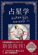 画像をギャラリービューアに読み込む, #ルルラブア #占星学新装版# 9784408456362 :9784408456362
