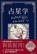 #ルルラブア #占星学新装版# 9784408456362 :9784408456362