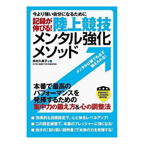 記録が伸びる！陸上競技メンタル強化メソッ