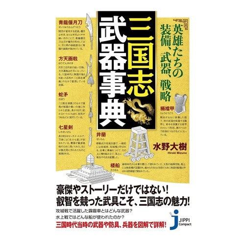 三国志武器事典
