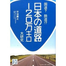 Load image into Gallery viewer, 国道？酷道！？日本の道路１２０万キロ大研
