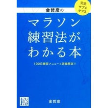 画像をギャラリービューアに読み込む, 金哲彦のマラソン練習法がわかる本 Tetsuhiko Kin
