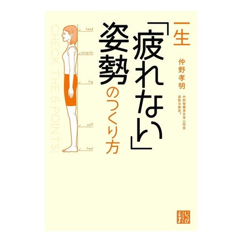 一生「疲れない」姿勢のつくり方