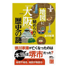 Load image into Gallery viewer, 地図に秘められた「大阪」歴史の謎
