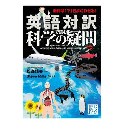 英語対訳で読む科学の疑問