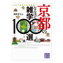 Load image into Gallery viewer, 京都のなるほど雑学１００選
