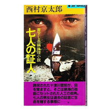 Load image into Gallery viewer, ＃西村　京太郎 ＃七人の証人 ﾆｼﾑﾗｷﾖｳﾀﾛｳ 実業之日本社 (ジョイ・ノベルス) : Kyotaro Nishimura seven witnesses :9784408500225
