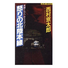 Load image into Gallery viewer, ＃西村　京太郎 ＃怒りの北陸本線 ﾆｼﾑﾗｷﾖｳﾀﾛｳ 実業之日本社 (ジョイ・ノベルス) : Kyotaro Nishimura Angry Hokuriku Main Line :9784408502168

