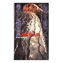 Load image into Gallery viewer, ＃西村　京太郎 ＃海を渡った愛と殺意 ﾆｼﾑﾗｷﾖｳﾀﾛｳ 実業之日本社 (ジョイ・ノベルス) : Kyotaro Nishimura Love and murderous intent across the sea :9784408503219
