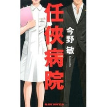 Load image into Gallery viewer, ＃今野　敏　著 ＃任侠病院 ｺﾝﾉﾋﾞﾝ 実業之日本社 (ジョイ・ノベルス) : Written by Satoshi Konno Ninkyo Hospital :9784408505404
