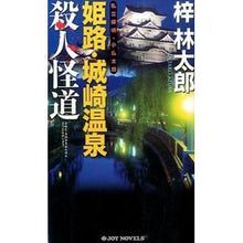 Load image into Gallery viewer, 姫路・城崎温泉殺人街道　私立探偵・小仏太

