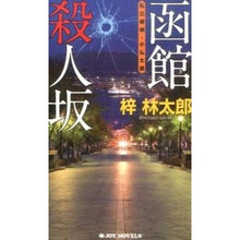 画像をギャラリービューアに読み込む, 函館殺人坂　私立探偵・小仏太郎
