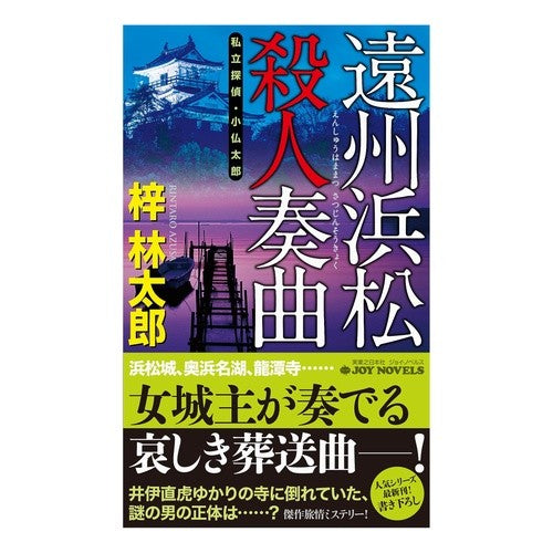 遠州浜松殺人奏曲　私立探偵・小仏太郎