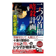 Load image into Gallery viewer, 二つの首相暗殺計画
