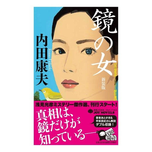 鏡の女　新装版 Yasuo Uchida Woman in the Mirror New Edition