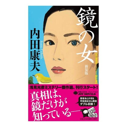 鏡の女　新装版 Yasuo Uchida Woman in the Mirror New Edition