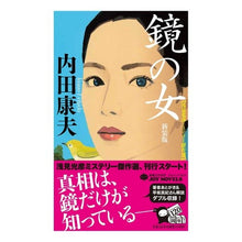 Load image into Gallery viewer, 鏡の女　新装版 Yasuo Uchida Woman in the Mirror New Edition
