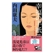 画像をギャラリービューアに読み込む, ＃内田 康夫 ＃幸福の手紙　新装版　浅見光彦ミステリー傑 ｳﾁﾀﾞﾔｽｵ | Yasuo Uchida :9784408505589
