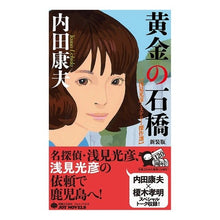 画像をギャラリービューアに読み込む, 黄金の石橋　新装版 Yasuo Uchida
