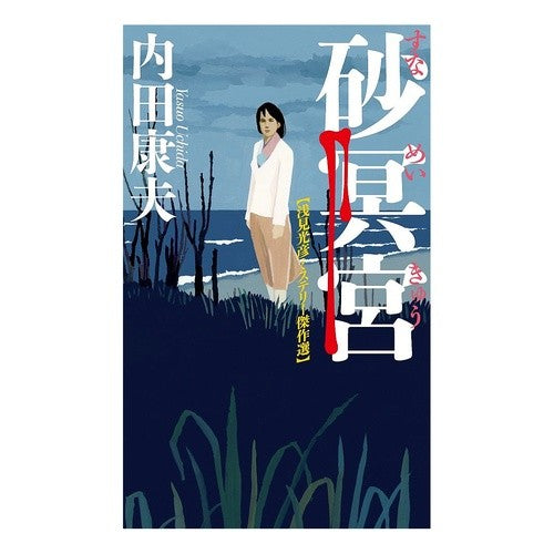 砂冥宮　浅見光彦ミステリー傑作選 Yasuo Uchida