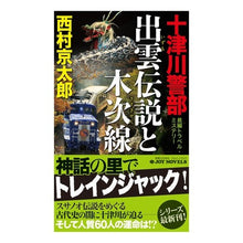 画像をギャラリービューアに読み込む, 十津川警部　出雲伝説と木次線
