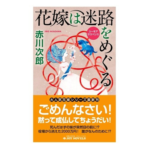 花嫁は迷路をめぐる