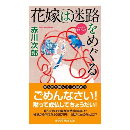 ＃花嫁は迷路をめぐる :9784408505657