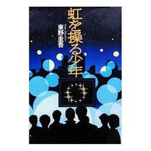 Load image into Gallery viewer, ＃東野　圭吾 ＃虹を操る少年 ﾋｶﾞｼﾉｹｲｺﾞ 実業之日本社 : Keigo Higashino The boy who controls the rainbow :9784408532356
