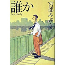 Load image into Gallery viewer, ＃宮部　みゆき　著 ＃誰か ﾐﾔﾍﾞﾐﾕｷ 実業之日本社 ----Somebody : Written by Miyuki Miyabe someone :9784408534497
