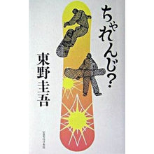 Load image into Gallery viewer, ＃東野　圭吾　著 ＃ちゃれんじ？ ﾋｶﾞｼﾉｹｲｺﾞ 実業之日本社 ちゃれんじ? : Written by Keigo Higashino Challenge? :9784408534541
