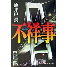 Load image into Gallery viewer, ＃池井戸　潤　著 ＃不祥事 ｲｹｲﾄﾞｼﾞﾕﾝ 実業之日本社 : Written by Jun Ikeido scandal :9784408534619

