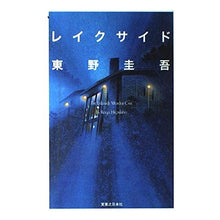 Load image into Gallery viewer, ＃東野　圭吾　著 ＃レイクサイド　新装版 ﾋｶﾞｼﾉｹｲｺﾞ 実業之日本社 レイクサイド 新装版 : Written by Keigo Higashino Lakeside new edition :9784408534640
