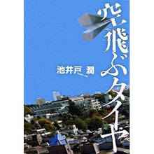 Load image into Gallery viewer, ＃池井戸　潤　著 ＃空飛ぶタイヤ ｲｹｲﾄﾞｼﾞﾕﾝ 実業之日本社 : Written by Jun Ikeido flying tires :9784408534985
