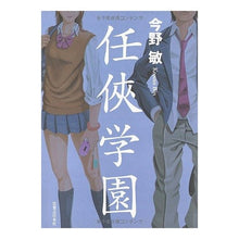 Load image into Gallery viewer, ＃今野　敏　著 ＃任侠学園 ｺﾝﾉﾋﾞﾝ 実業之日本社 : Written by Satoshi Konno chivalry school :9784408535104
