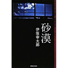 Load image into Gallery viewer, ＃伊坂　幸太郎　著 ＃砂漠 ｲｻｶｺｳﾀﾛｳ 実業之日本社 (Jノベル・コレクション) : Written by Kotaro Isaka desert :9784408535340
