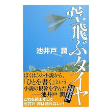 Load image into Gallery viewer, ＃池井戸　潤　著 ＃空飛ぶタイヤ ｲｹｲﾄﾞｼﾞﾕﾝ 実業之日本社 (Jノベル・コレクション) : Written by Jun Ikeido flying tires :9784408535357
