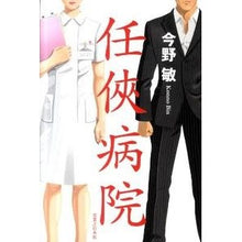 Load image into Gallery viewer, 任侠病院

