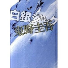 Load image into Gallery viewer, ＃東野　圭吾　著 ＃白銀ジャック ﾋｶﾞｼﾉｹｲｺﾞ 実業之日本社 : Written by Keigo Higashino Silver Jack :9784408535999
