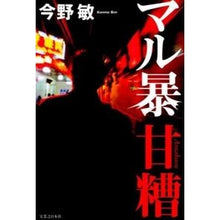 Load image into Gallery viewer, ＃今野　敏　著 ＃マル暴甘糟 ｺﾝﾉﾋﾞﾝ 実業之日本社 : Written by Satoshi Konno Maru Amanakasu :9784408536552

