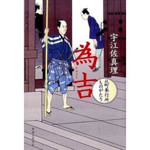 Load image into Gallery viewer, ＃宇江佐　真理　著 ＃為吉　北町奉行所ものがたり ｳｴｻﾞﾏﾘ 実業之日本社 為吉 北町奉行所ものがたり : Written by Mari Uesa Tameyoshi Kitamachi Magistrate's Office Story :9784408536705
