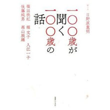 画像をギャラリービューアに読み込む, 一〇〇歳が聞く一〇〇歳の話
