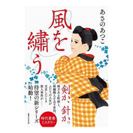 ＃あさの　あつこ　著 ＃風を繍う ｱｻﾉｱﾂｺ 実業之日本社 : Written by Atsuko Asano sew the wind :9784408536910